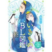 いきものBL図鑑 1～世界は××に満ちている～【特典ペーパー付】（光文社） [電子書籍]