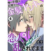 俺の平穏な日常が金髪ヤンキーの恋人（仮）に乱されてます 4（光文社） [電子書籍]