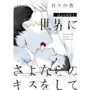 世界にさよならのキスをして 15【特典ペーパー付】（光文社） [電子書籍]