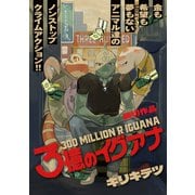 3億のイグアナ（光文社） [電子書籍]