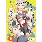シェアハウスに引っ越したら喋るネコがいた。 9（光文社） [電子書籍]