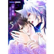 神様のしっぽ 5（光文社） [電子書籍]
