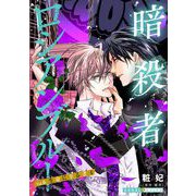 暗殺者ロシアンブルー Vol.6～生命に至る者 4～（光文社） [電子書籍]