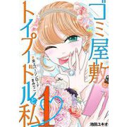 ゴミ屋敷とトイプードルと私 ♯炎上バージンロードまみりこ1（小学館） [電子書籍]