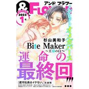 ＆フラワー 2023年1号（小学館） [電子書籍]