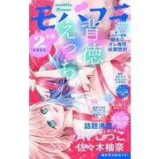 モバフラ 2023年2号（小学館） [電子書籍]