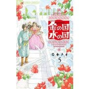 金の国 水の国【単話】 5（小学館） [電子書籍]