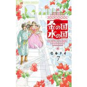 金の国 水の国【単話】 7（小学館） [電子書籍]