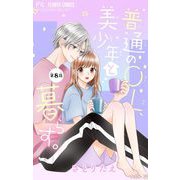 普通のOL、美少年と暮らす。【マイクロ】 8（小学館） [電子書籍]