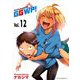 GGWP！ -グッドゲームウェルプレイド！- 12（小学館） [電子書籍]