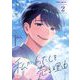 私がわたしを売る理由 2（小学館） [電子書籍]