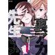 この裏アカ、先生でしょ？ 1（小学館） [電子書籍]