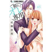 朝までオレ専用【マイクロ】 43（小学館） [電子書籍]