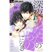 深夜、あなたのものになる【マイクロ】 19（小学館） [電子書籍]