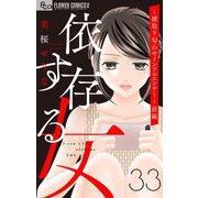 依存する女 33 ～横取り匂わせインフルエンサー～（前編）【マイクロ】（小学館） [電子書籍]