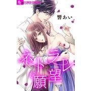 ネトラレ～公認不倫はじめました～【マイクロ】 1（小学館） [電子書籍]