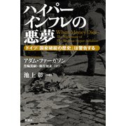 ハイパーインフレの悪夢―ドイツ「国家破綻の歴史」は警告する―（新潮社） [電子書籍]