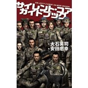 サイレント・コア ガイドブック（中央公論新社） [電子書籍]