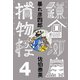 暴れ彦四郎 鎌倉河岸捕物控<四の巻>（文藝春秋） [電子書籍]