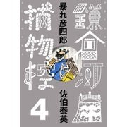 暴れ彦四郎 鎌倉河岸捕物控<四の巻>（文藝春秋） [電子書籍]