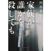 家族が誰かを殺しても（イースト･プレス） [電子書籍]