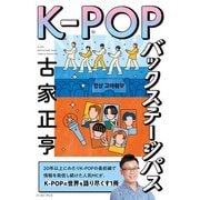 K-POPバックステージパス（イースト･プレス） [電子書籍]