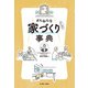 ざんねんな家づくり（にしない）事典（イースト･プレス） [電子書籍]