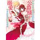 自己肯定感が高すぎる公爵様が溺愛して放してくれません！（イースト･プレス） [電子書籍]