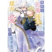 寡黙な近衛隊長は雄弁に愛を囁く（イースト･プレス） [電子書籍]