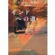 インドへの道（河出書房新社） [電子書籍]