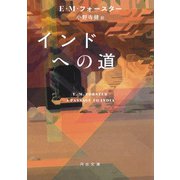 インドへの道（河出書房新社） [電子書籍]