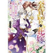 金貨100枚の花嫁 ～捨てられ令嬢は、疎遠になっていた幼なじみに求婚される～（講談社） [電子書籍]