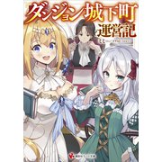 ダンジョン城下町運営記（講談社） [電子書籍]