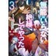 「無能はいらない」と言われたから絶縁してやった3 ～最強の四天王に育てられた俺は、冒険者となり無双する～ 【電子特典付き】（講談社） [電子書籍]
