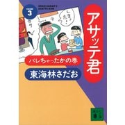 アサッテ君（3）バレちゃったかの巻（講談社） [電子書籍]
