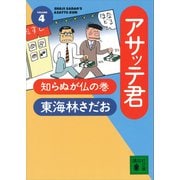 アサッテ君（4）知らぬが仏の巻（講談社） [電子書籍]