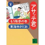 アサッテ君（5）もう降参の巻（講談社） [電子書籍]