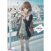 十二月、君は青いパズルだった（講談社） [電子書籍]