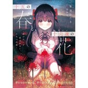 十五の春と、十六夜の花 -結びたくて結ばれない、ふたつの恋-（講談社） [電子書籍]