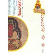 仏教の常識<座右版>（講談社） [電子書籍]