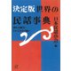決定版 世界の民話事典―読んで面白い ひいてわかり易い（講談社） [電子書籍]