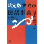 決定版 世界の民話事典―読んで面白い ひいてわかり易い（講談社） [電子書籍]