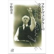 フルトヴェングラーの全名演名盤（講談社） [電子書籍]