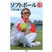 ソフトボール眼（講談社） [電子書籍]