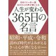 日めくり一日一語 あのひとの声が聞こえる 人生が変わる365日の名言（講談社） [電子書籍]