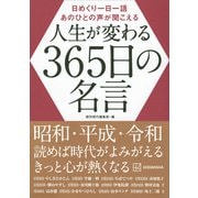 日めくり一日一語 あのひとの声が聞こえる 人生が変わる365日の名言（講談社） [電子書籍]