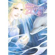 ファサード（23）【電子限定おまけ付き】（新書館） [電子書籍]