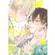 カタコイシーソー【電子限定おまけ付き】（新書館） [電子書籍]