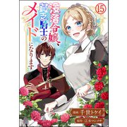 没落令嬢、貧乏騎士のメイドになります コミック版（分冊版） 【第15話】（ぶんか社） [電子書籍]