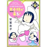 インスタントエンジェル天子様が来る！（分冊版） 【第6話】（ぶんか社） [電子書籍]